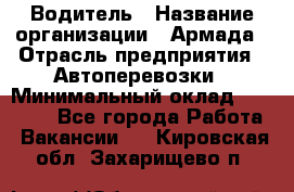 Водитель › Название организации ­ Армада › Отрасль предприятия ­ Автоперевозки › Минимальный оклад ­ 25 000 - Все города Работа » Вакансии   . Кировская обл.,Захарищево п.